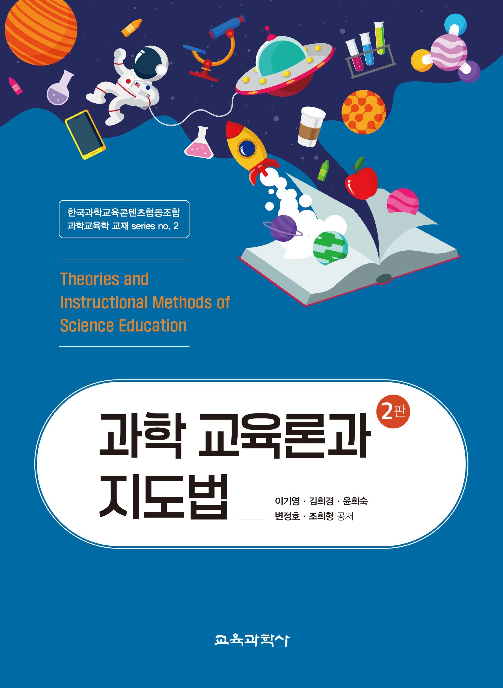 과학 교육론과 지도법(2판)