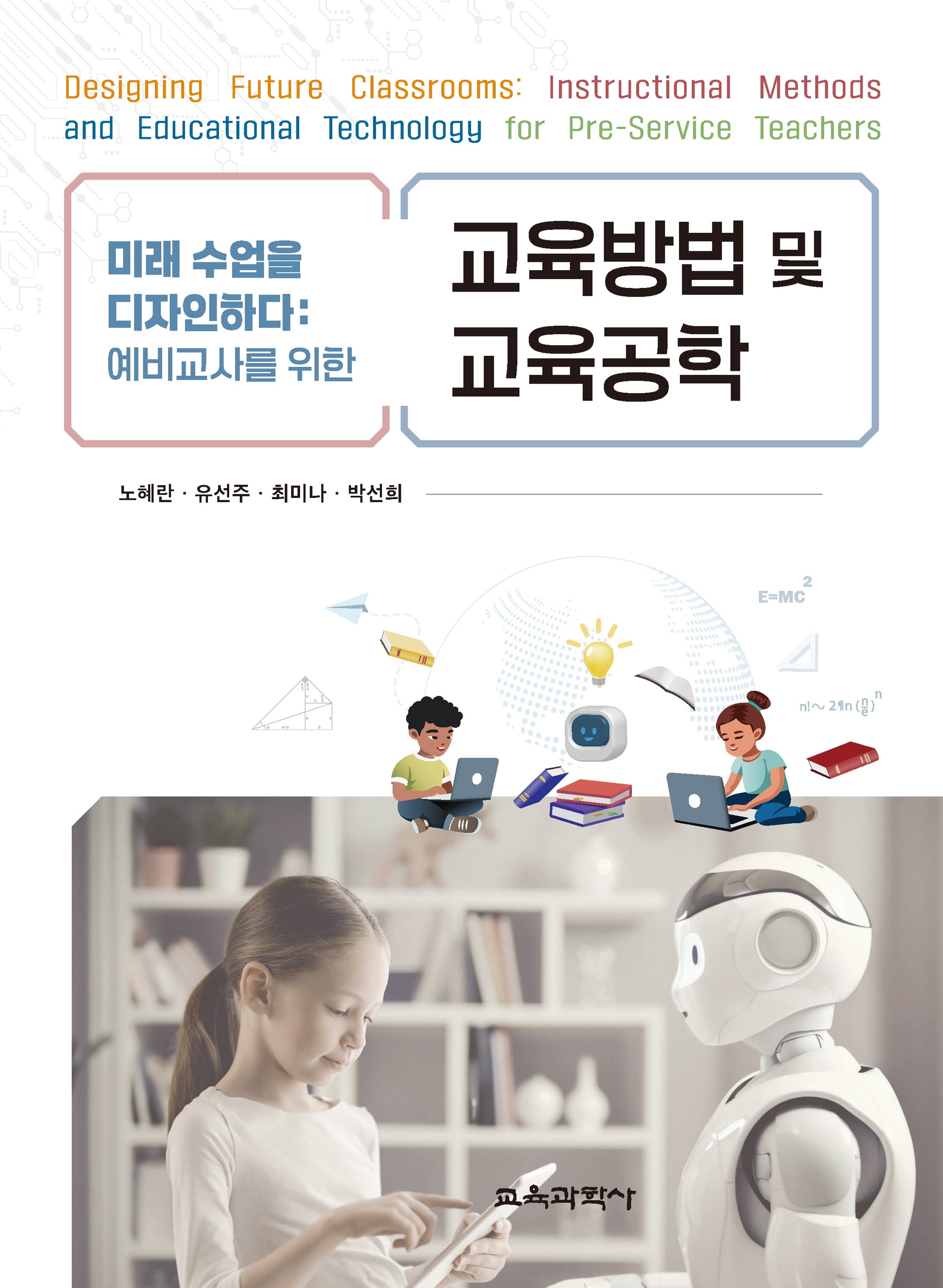 미래 수업을 디자인하다: 예비교사를 위한 교육방법 및 교육공학