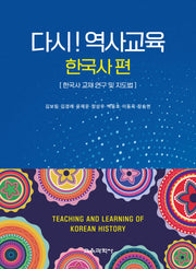 다시! 역사교육: 한국사 편