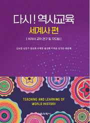 다시! 역사교육: 세계사 편