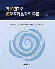 왜 IB인가? IB교육과 철학의 주름