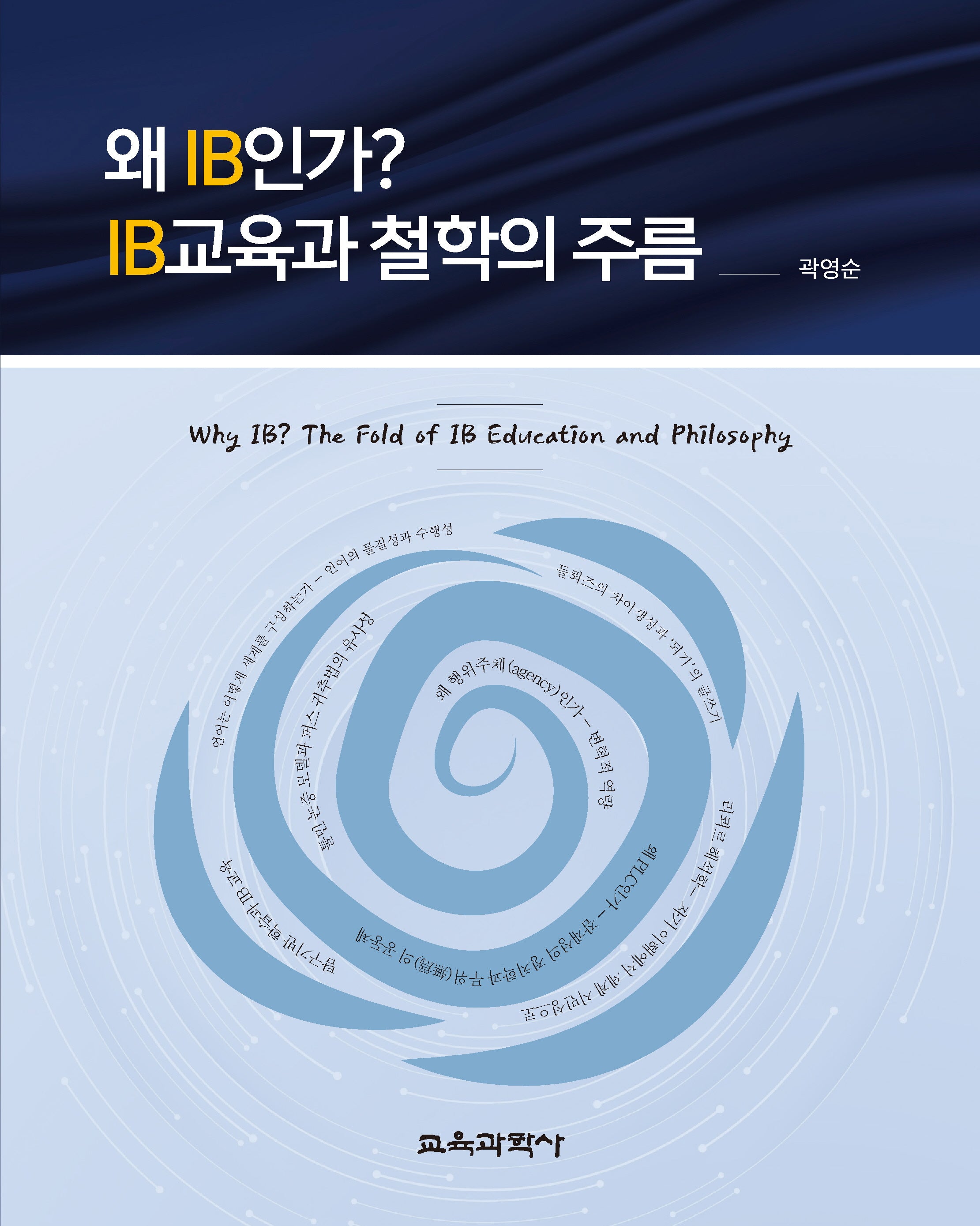 왜 IB인가? IB교육과 철학의 주름