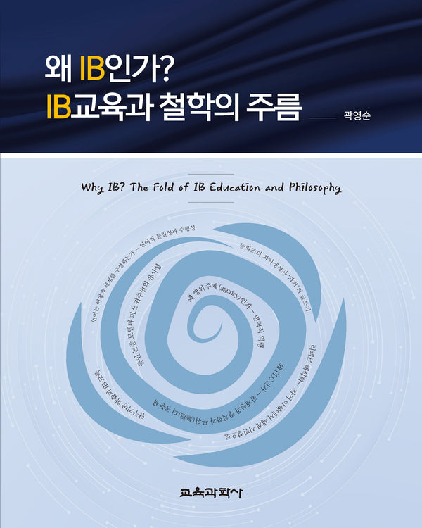 왜 IB인가? IB교육과 철학의 주름