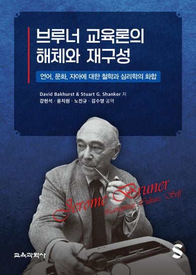 브루너 교육론의 해체와 재구성