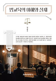 법교육의 이해와 실제