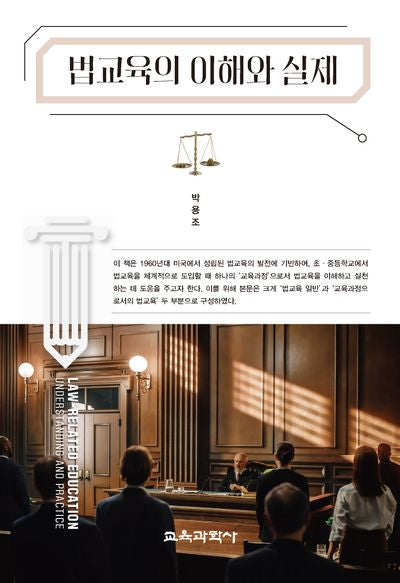 법교육의 이해와 실제