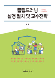 플립드러닝(Flipped Learning) 실행 절차 및 교수전략