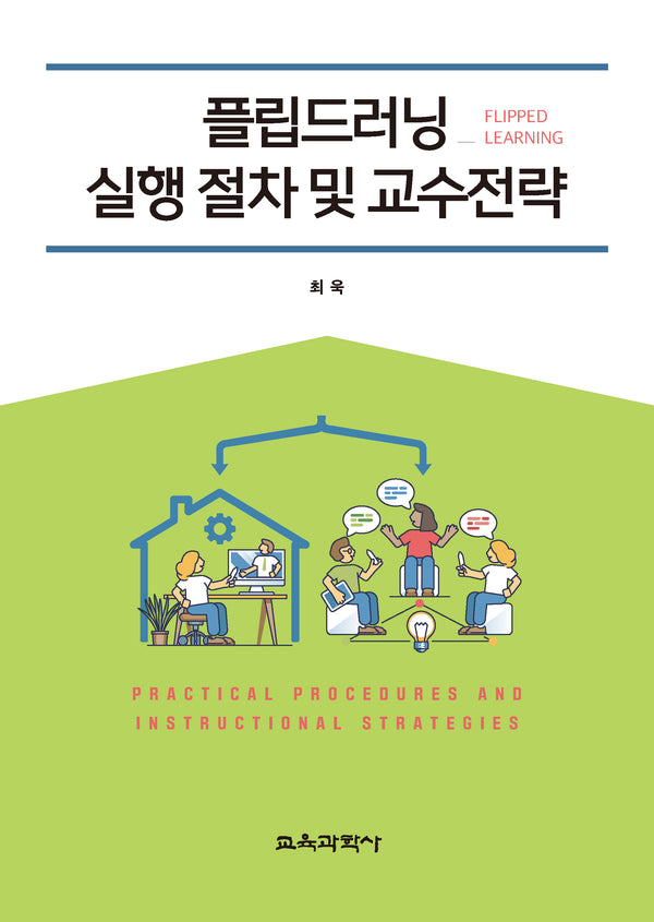 플립드러닝(Flipped Learning) 실행 절차 및 교수전략