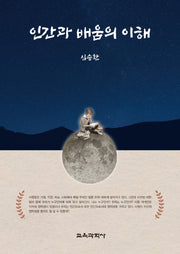 인간과 배움의 이해