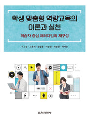 학생 맞춤형 역량교육의 이론과 실천