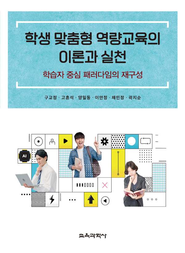 학생 맞춤형 역량교육의 이론과 실천