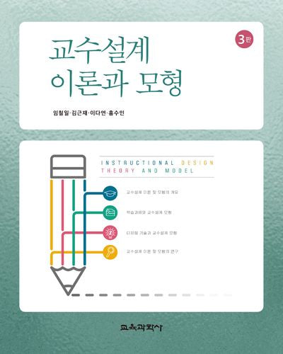 교수설계 이론과 모형(개정판 3판)