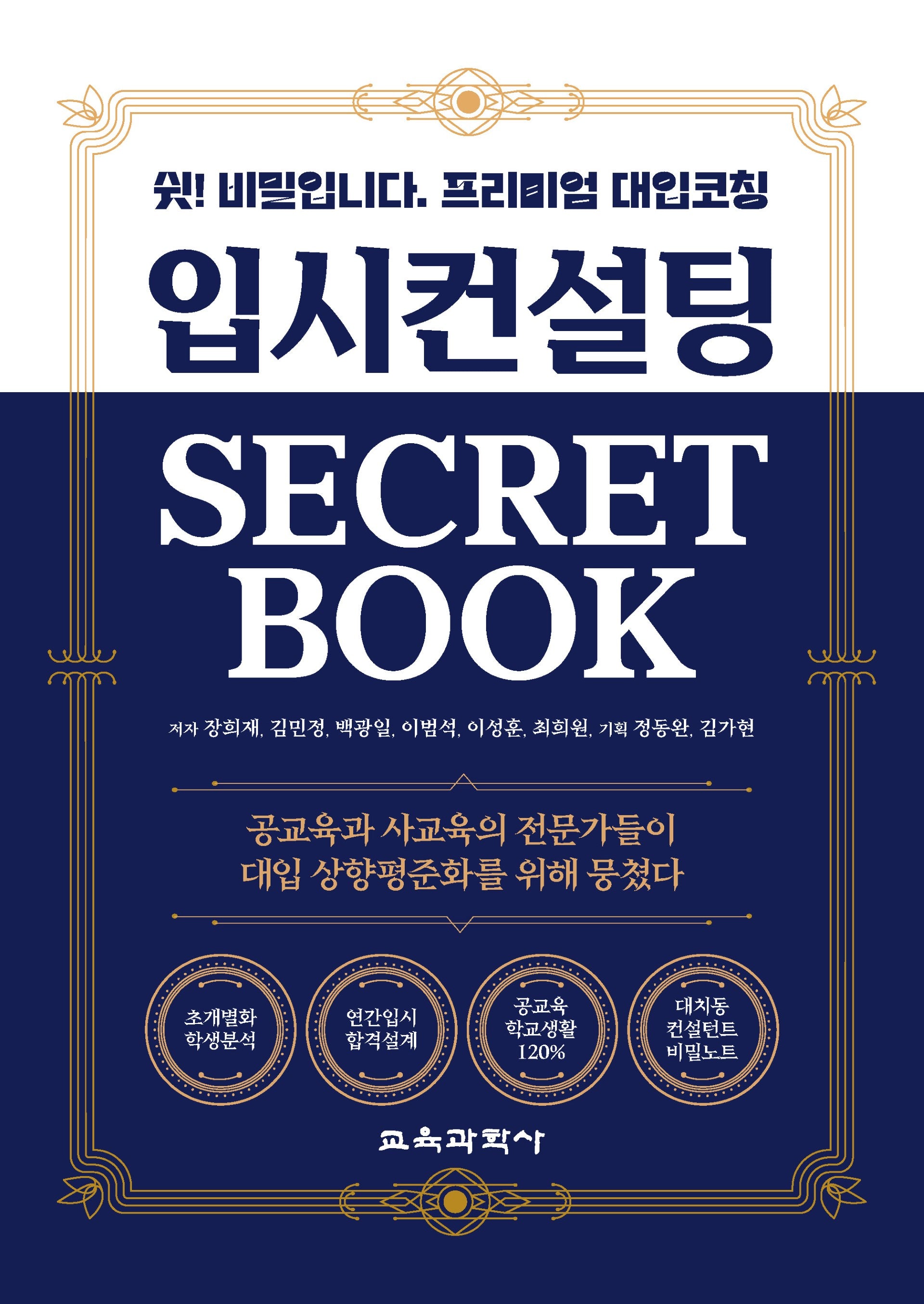 입시컨설팅 Secret Book