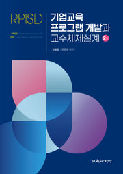 기업교육 프로그램 개발과 교수체제설계(개정판 2판)