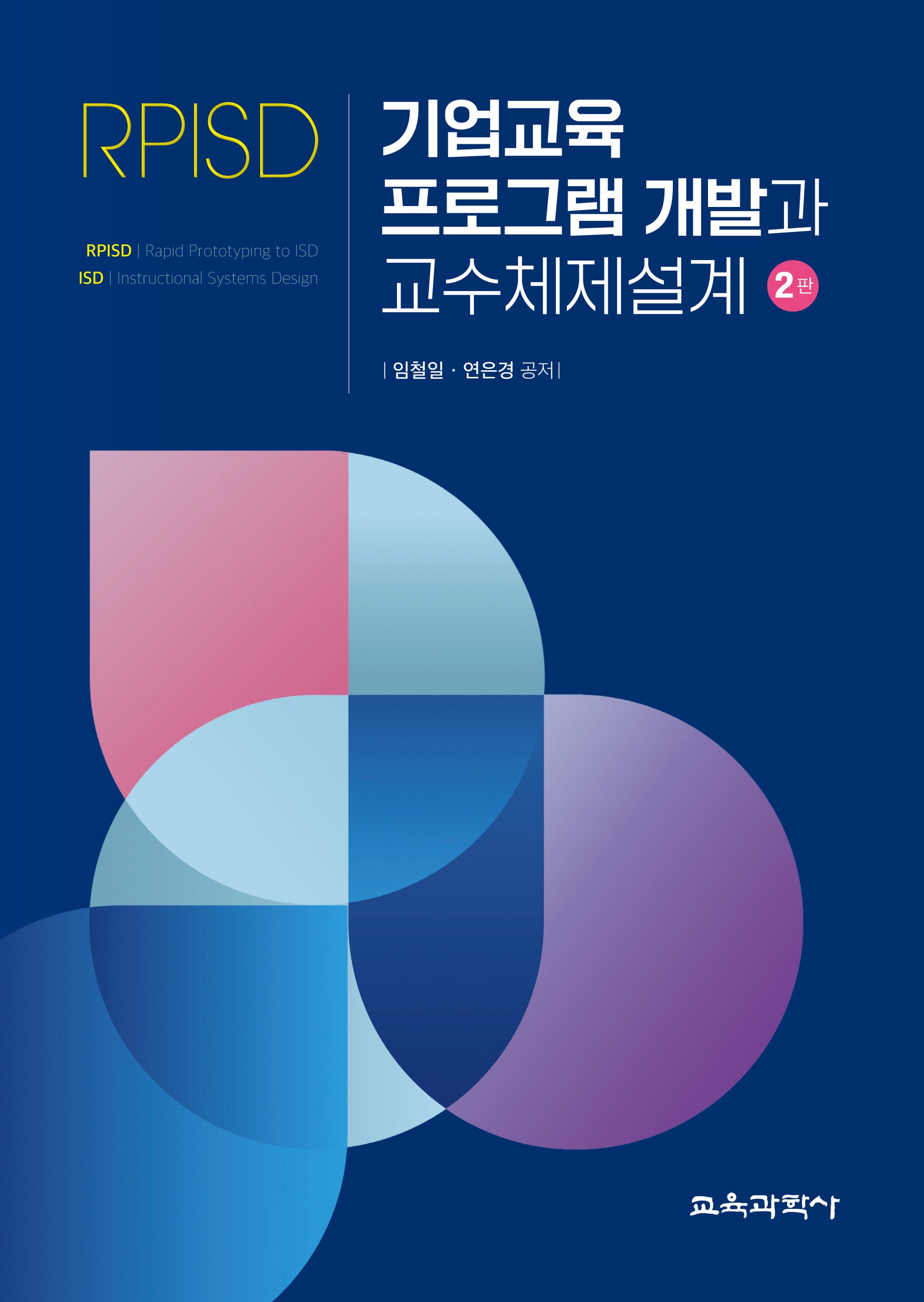 기업교육 프로그램 개발과 교수체제설계(개정판 2판)