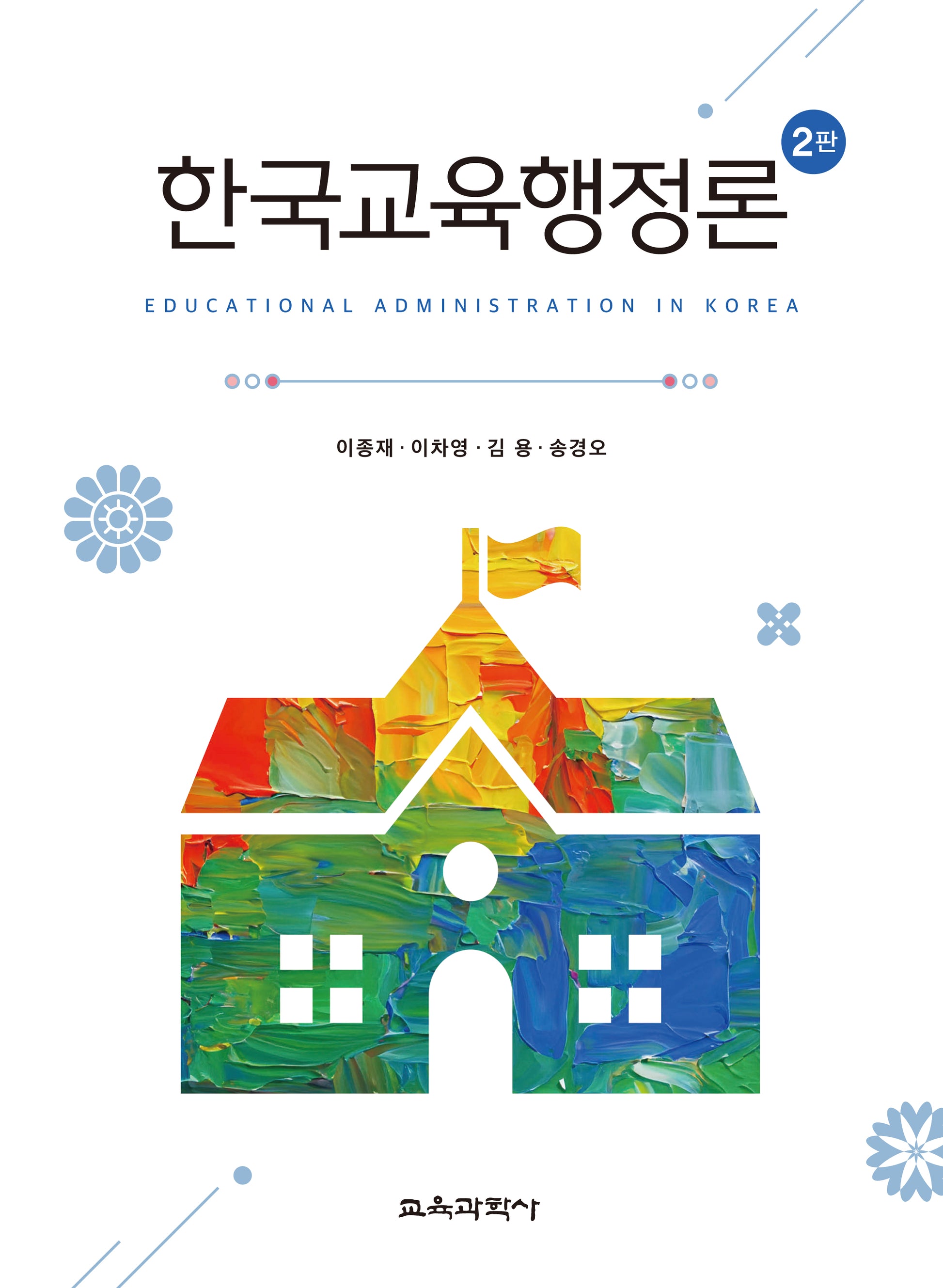 한국교육행정론(개정판 2판)
