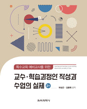 교수·학습과정안 작성과 수업의 실제(특수교육 예비교사를 위한)(2판)(양장본 Hardcover)