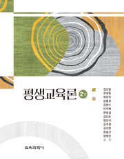 평생교육론(개정판 2판)(양장본 Hardcover)