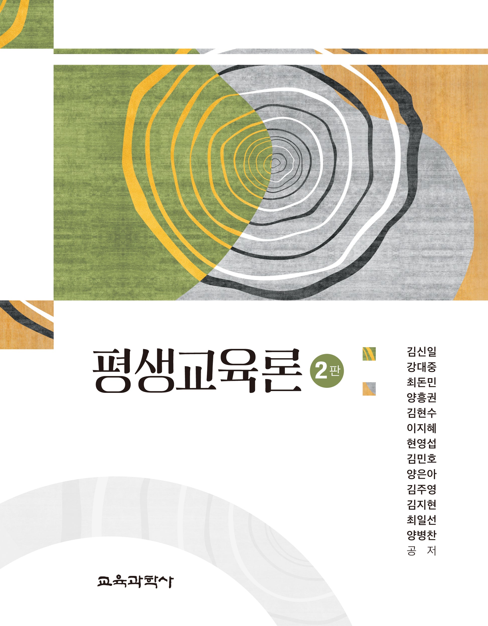 평생교육론(개정판 2판)(양장본 Hardcover)