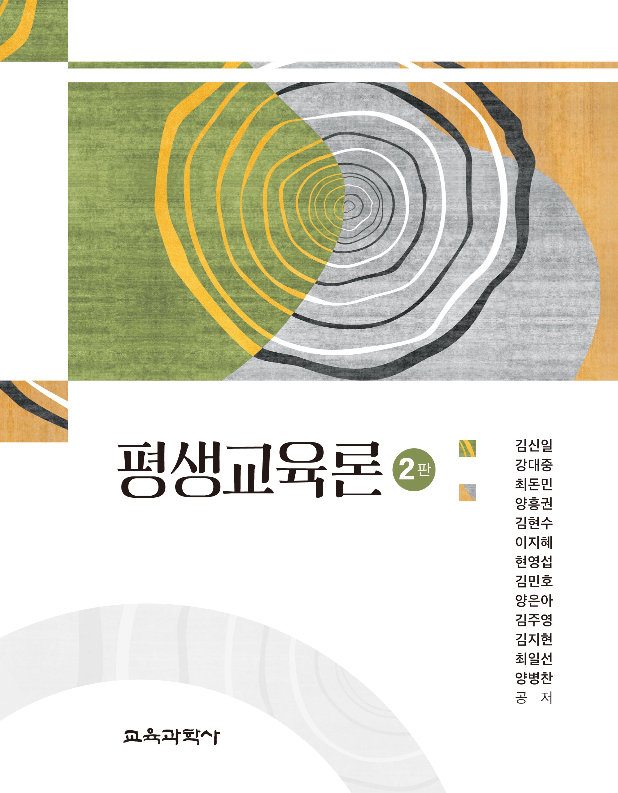 평생교육론(개정판 2판)(양장본 Hardcover)