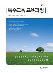 특수교육 교육과정(개정판 5판)(양장본 Hardcover)