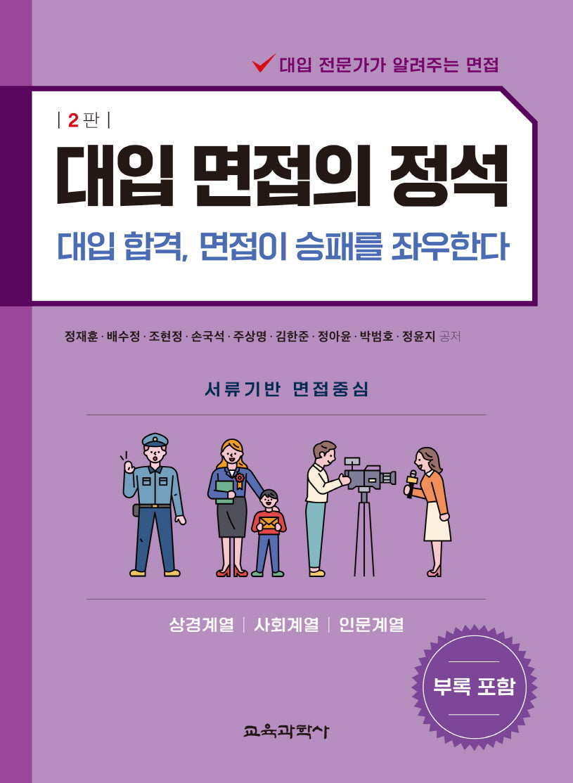 대입 면접의 정석: 상경계열, 사회계열, 인문계열(개정판 2판)