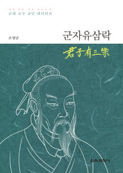 군자유삼락