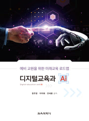 디지털 교육과 AI