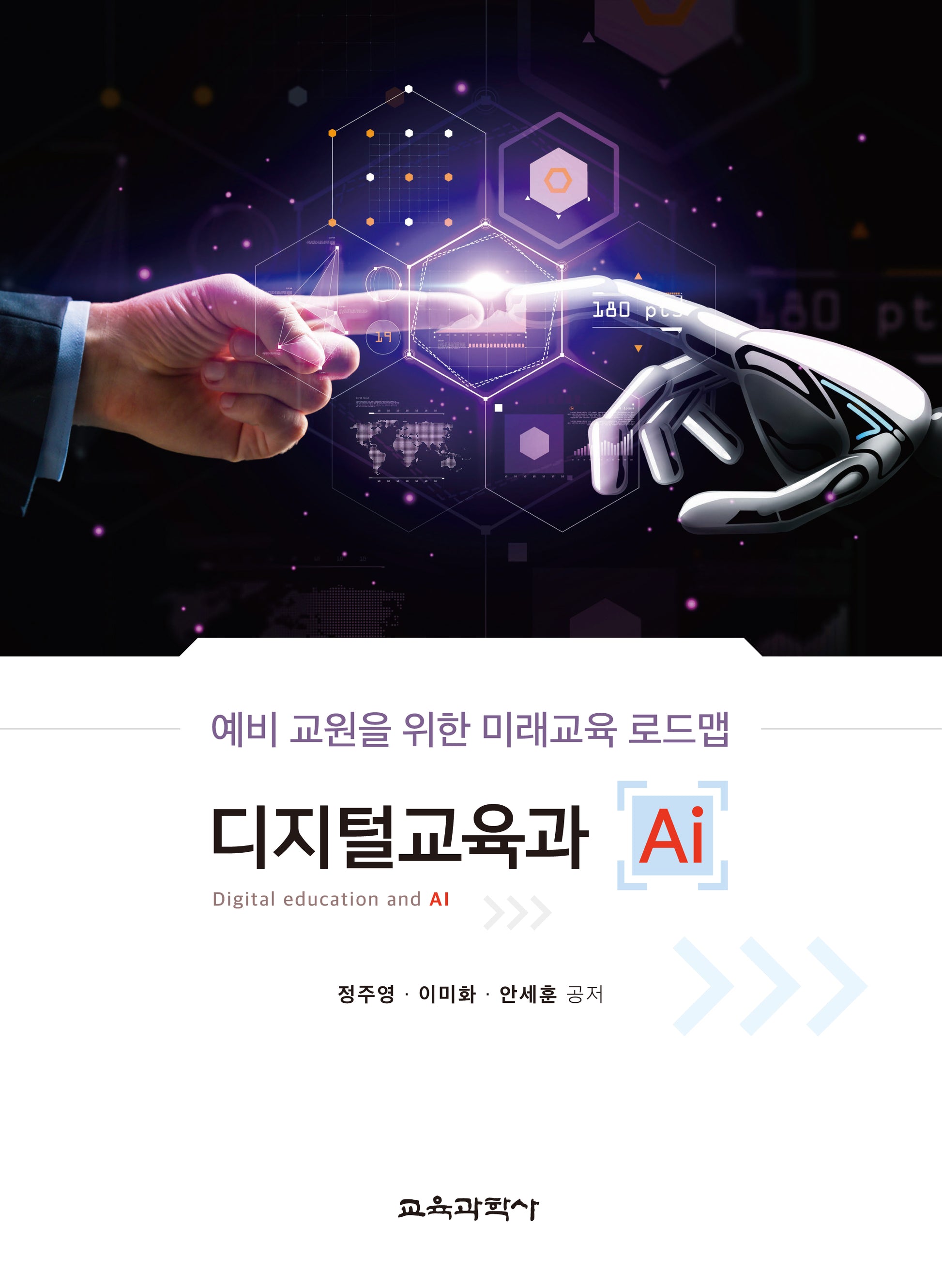디지털 교육과 AI