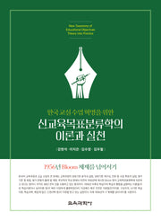신교육목표분류학의 이론과 실천(한국 교실 수업 혁명을 위한)