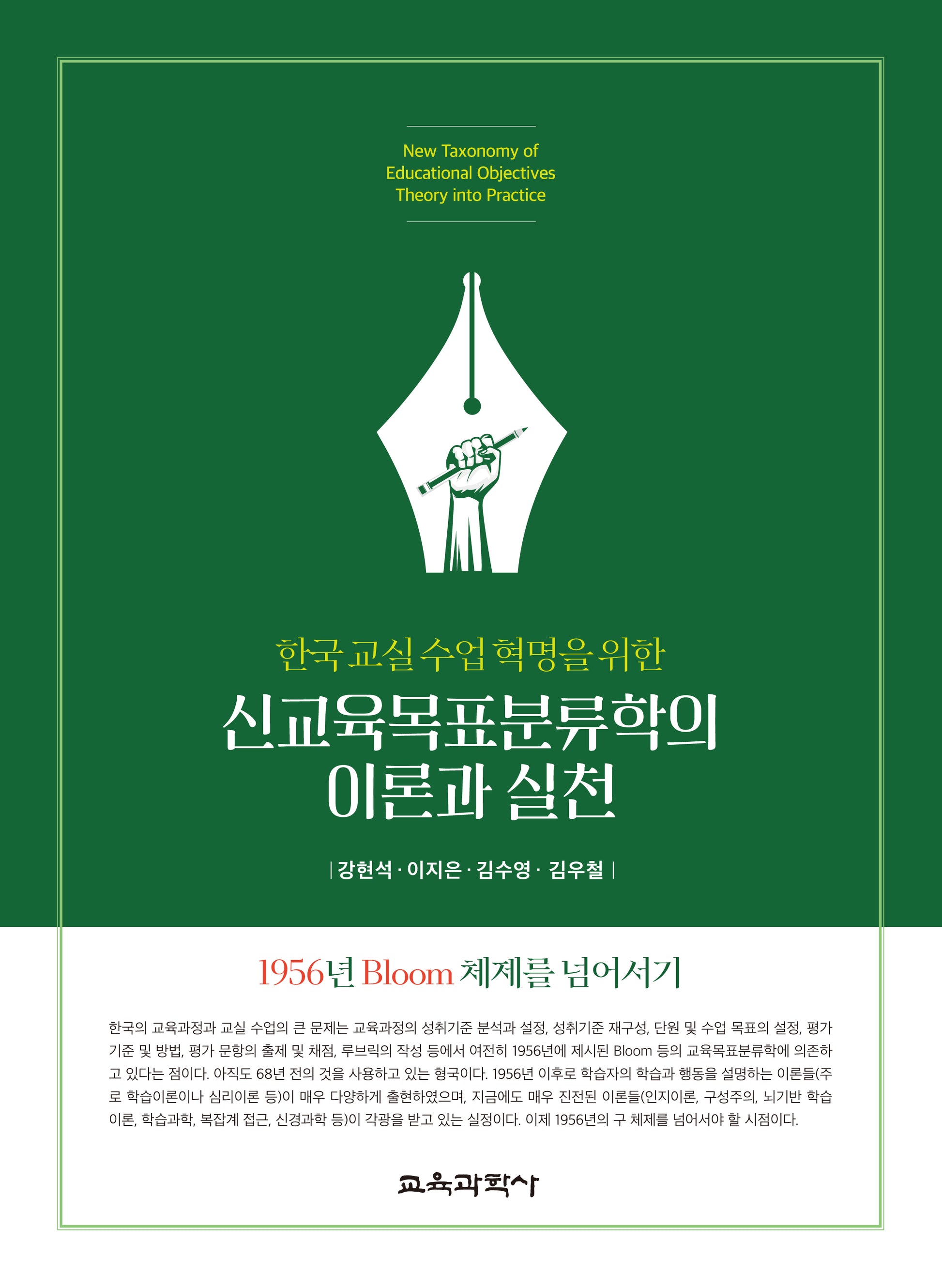 신교육목표분류학의 이론과 실천(한국 교실 수업 혁명을 위한)