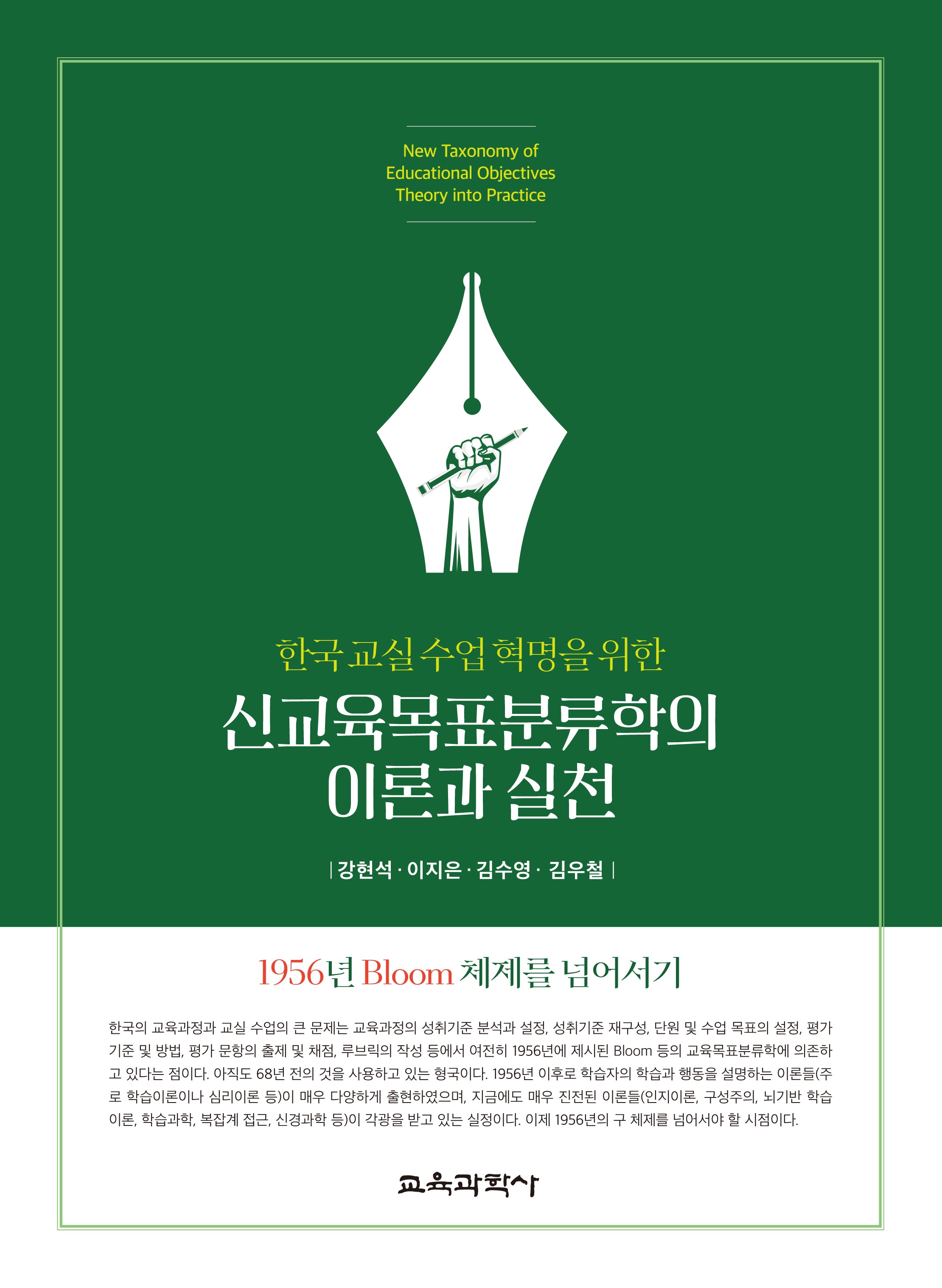 신교육목표분류학의 이론과 실천(한국 교실 수업 혁명을 위한)