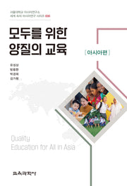 모두를 위한 양질의 교육: 아시아편(서울대학교 아시아연구소 세계 속의 아시아연구 시리즈 35)