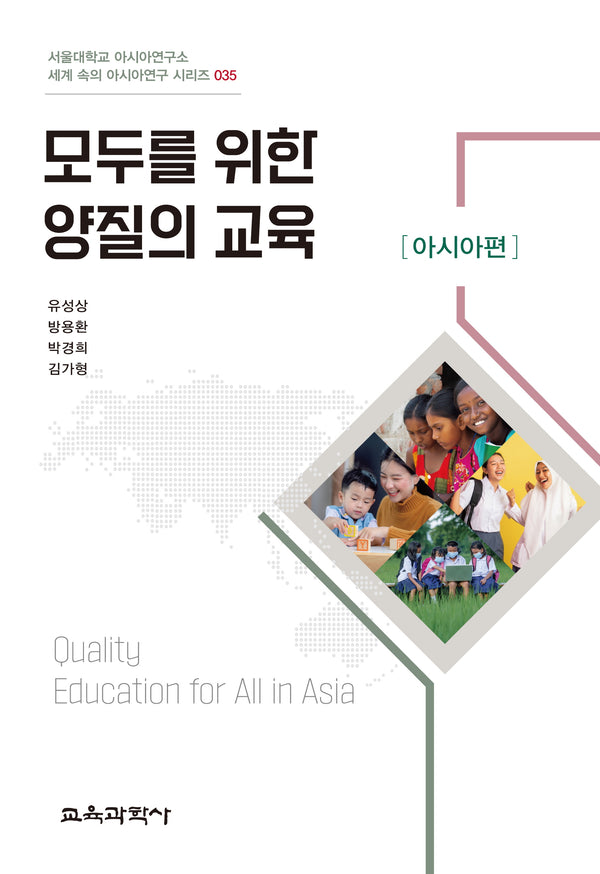 모두를 위한 양질의 교육: 아시아편(서울대학교 아시아연구소 세계 속의 아시아연구 시리즈 35)