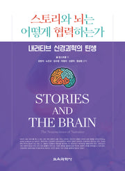 스토리와 뇌는 어떻게 협력하는가
