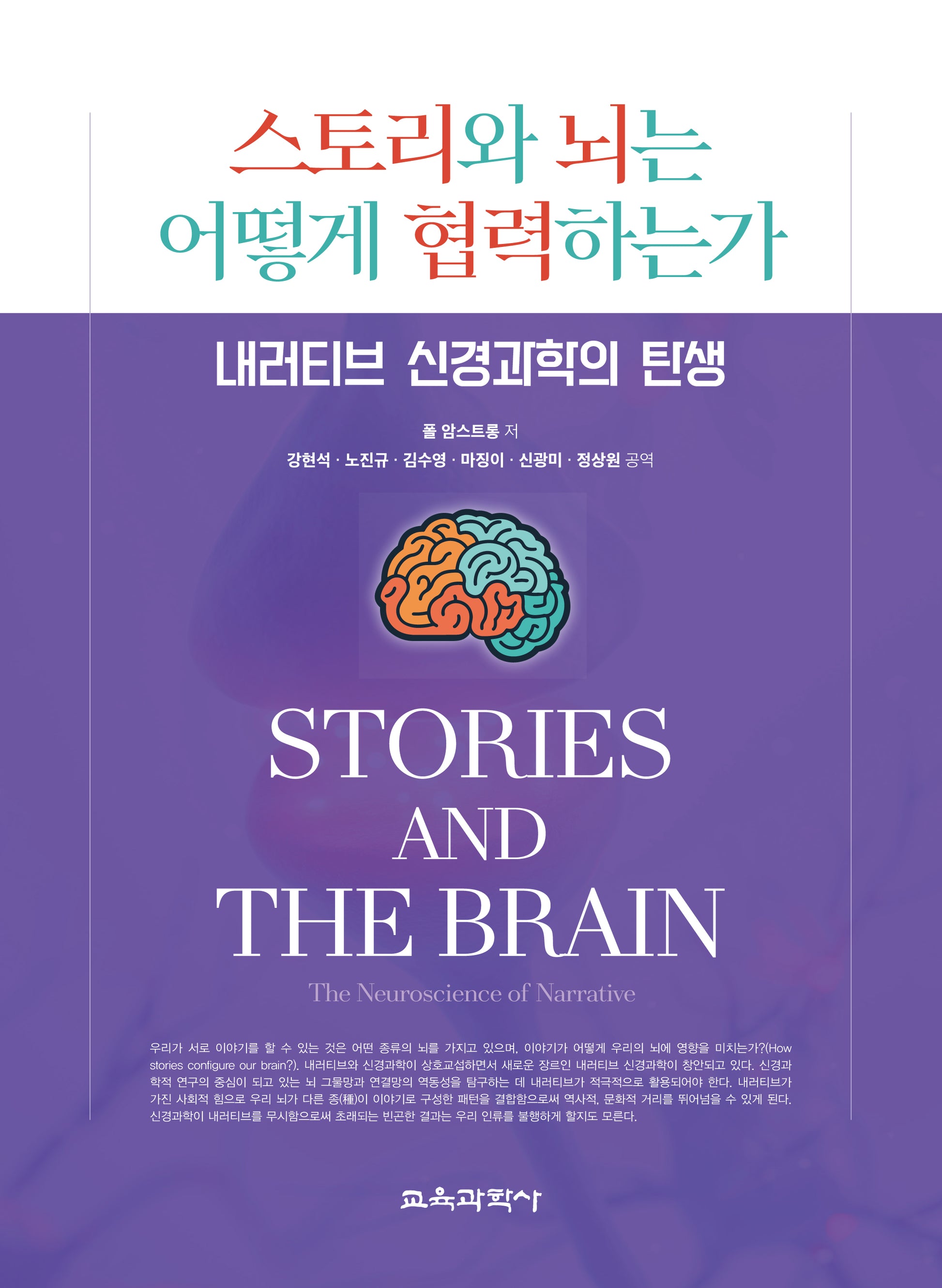 스토리와 뇌는 어떻게 협력하는가