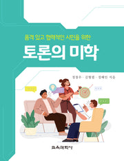 토론의 미학(품격 있고 협력적인 시민을 위한)