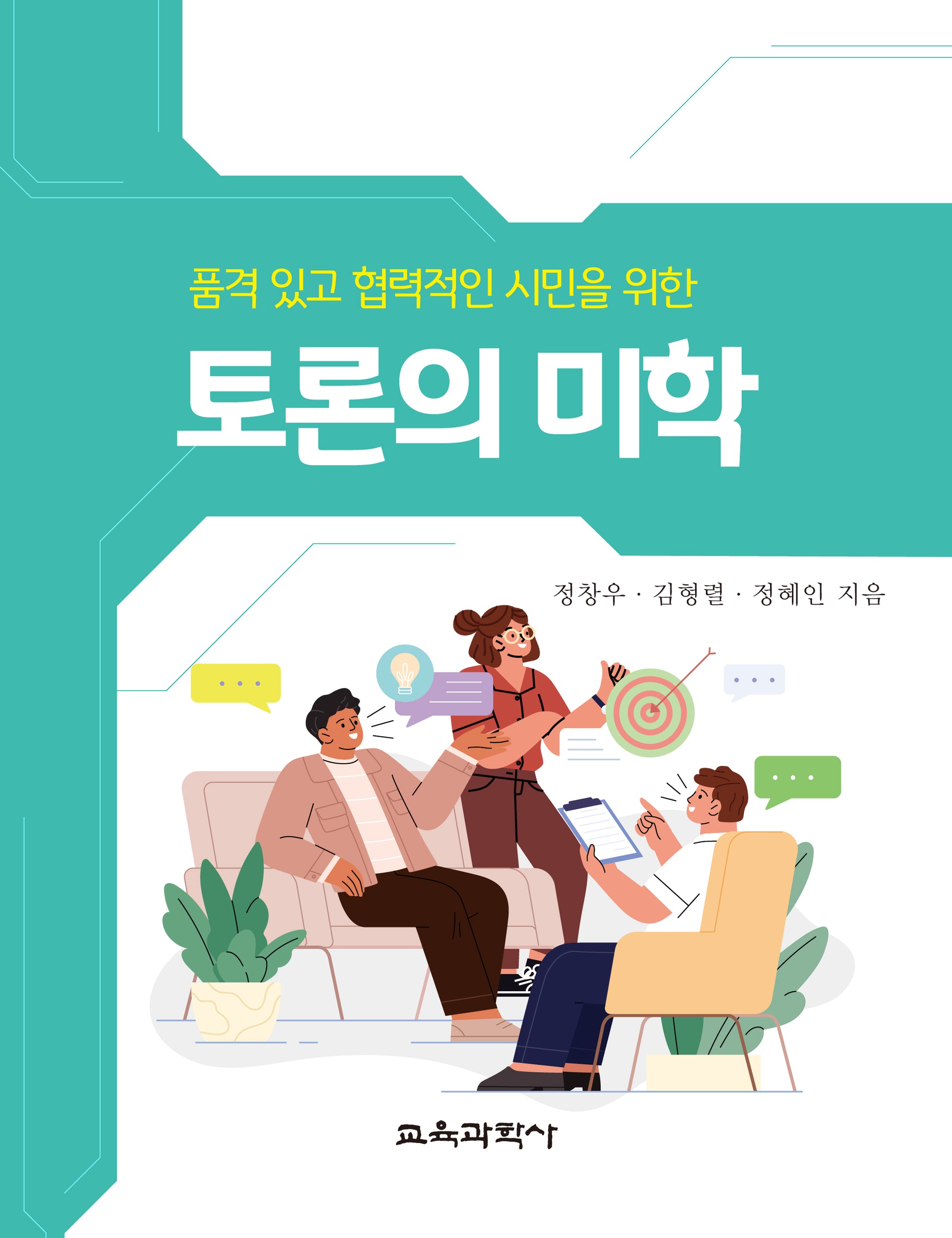 토론의 미학(품격 있고 협력적인 시민을 위한)