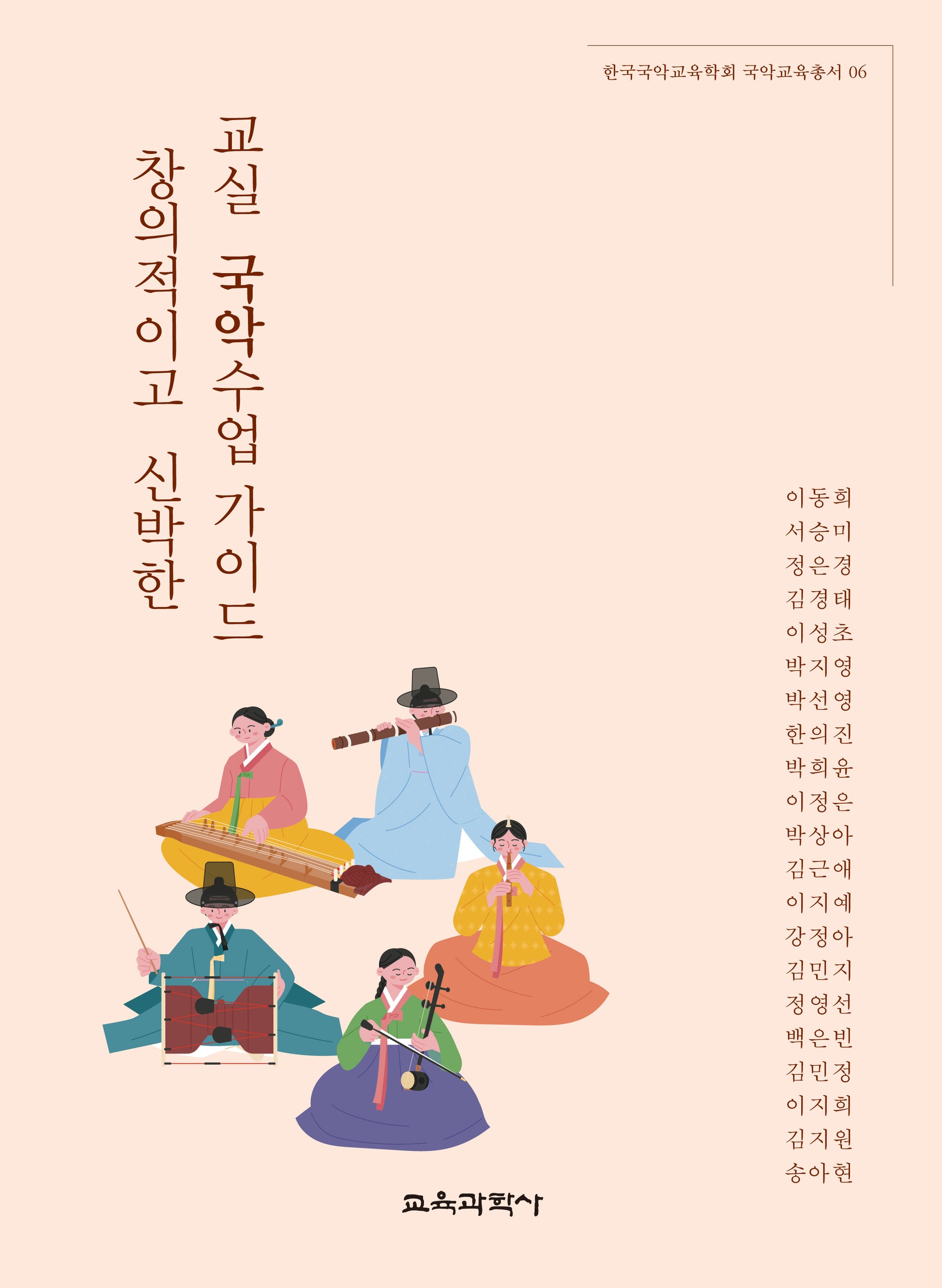 창의적이고 신박한 교실 국악수업 가이드(한국국악교육학회 국악교육총서 6)