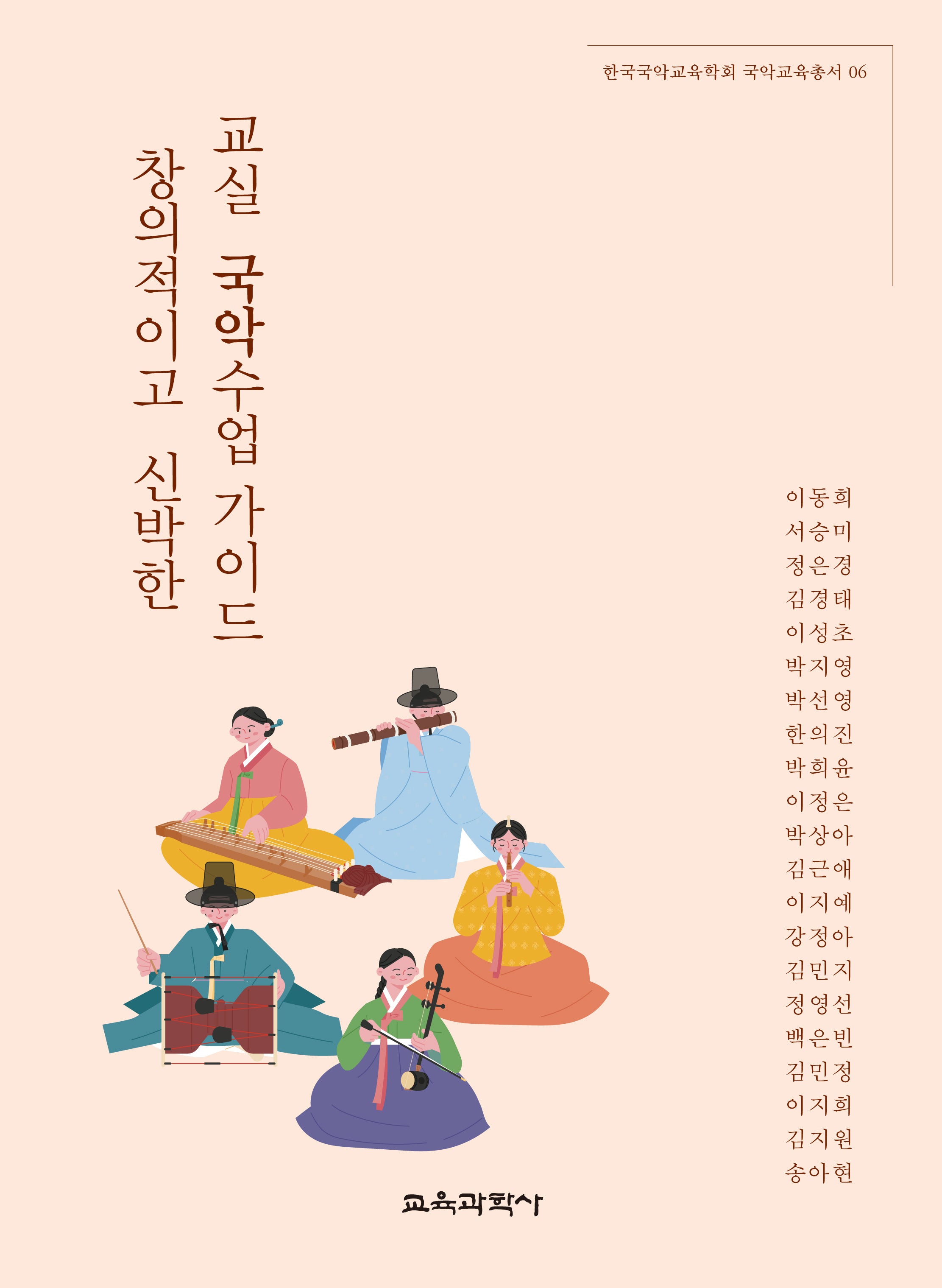 창의적이고 신박한 교실 국악수업 가이드(한국국악교육학회 국악교육총서 6)