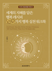 세계의 지혜를 담은 행복 레시피 100가지 행복 실천 워크북