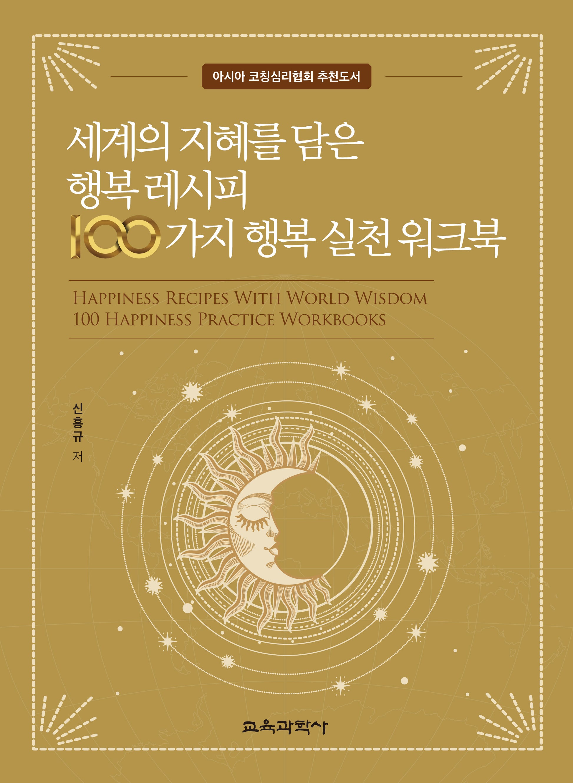 세계의 지혜를 담은 행복 레시피 100가지 행복 실천 워크북