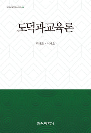 도덕과교육론(도덕교육연구시리즈 1)