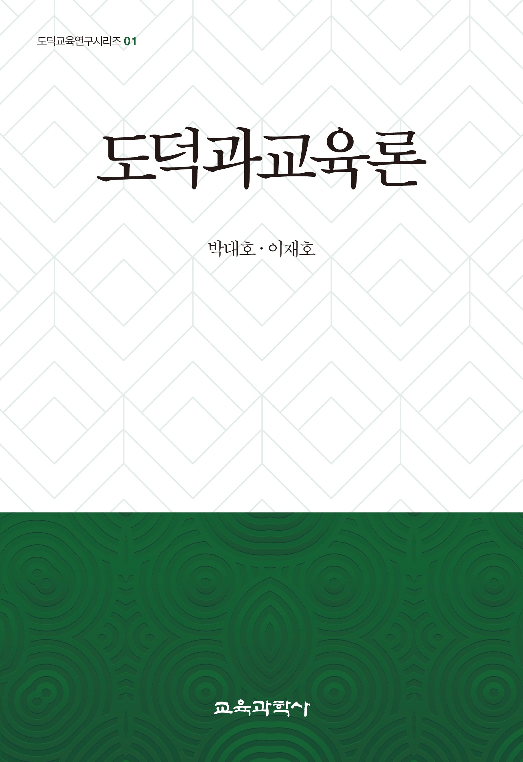도덕과교육론(도덕교육연구시리즈 1)