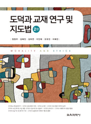 도덕과 교재 연구 및 지도법(2판)