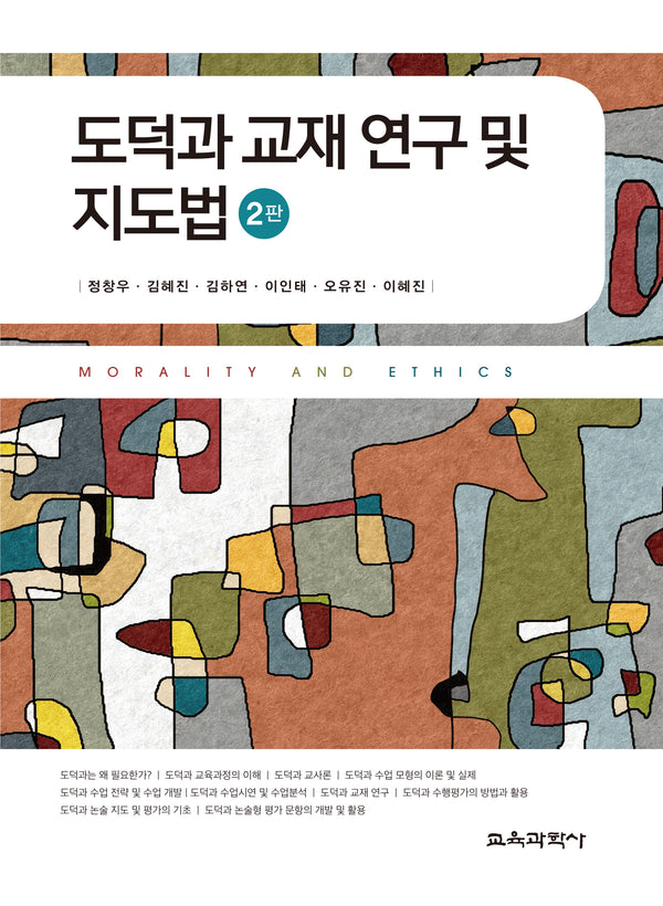 도덕과 교재 연구 및 지도법(2판)