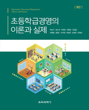 초등학급경영의 이론과 실제(3판)(양장본 Hardcover)
