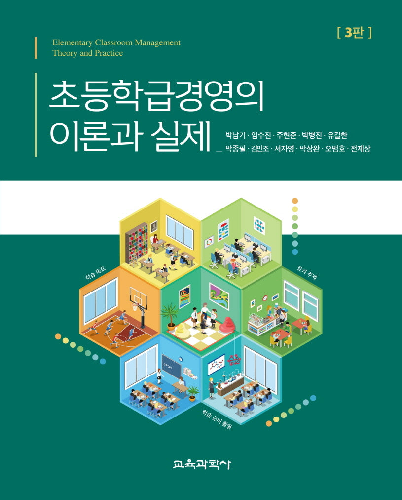 초등학급경영의 이론과 실제(3판)(양장본 Hardcover)