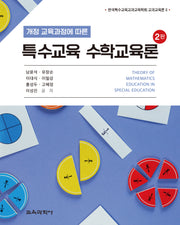 개정 교육과정에 따른 특수교육 수학교육론(2판)(한국특수교육교과교육학회 교과교육론 2)(양장본 Hardcover)