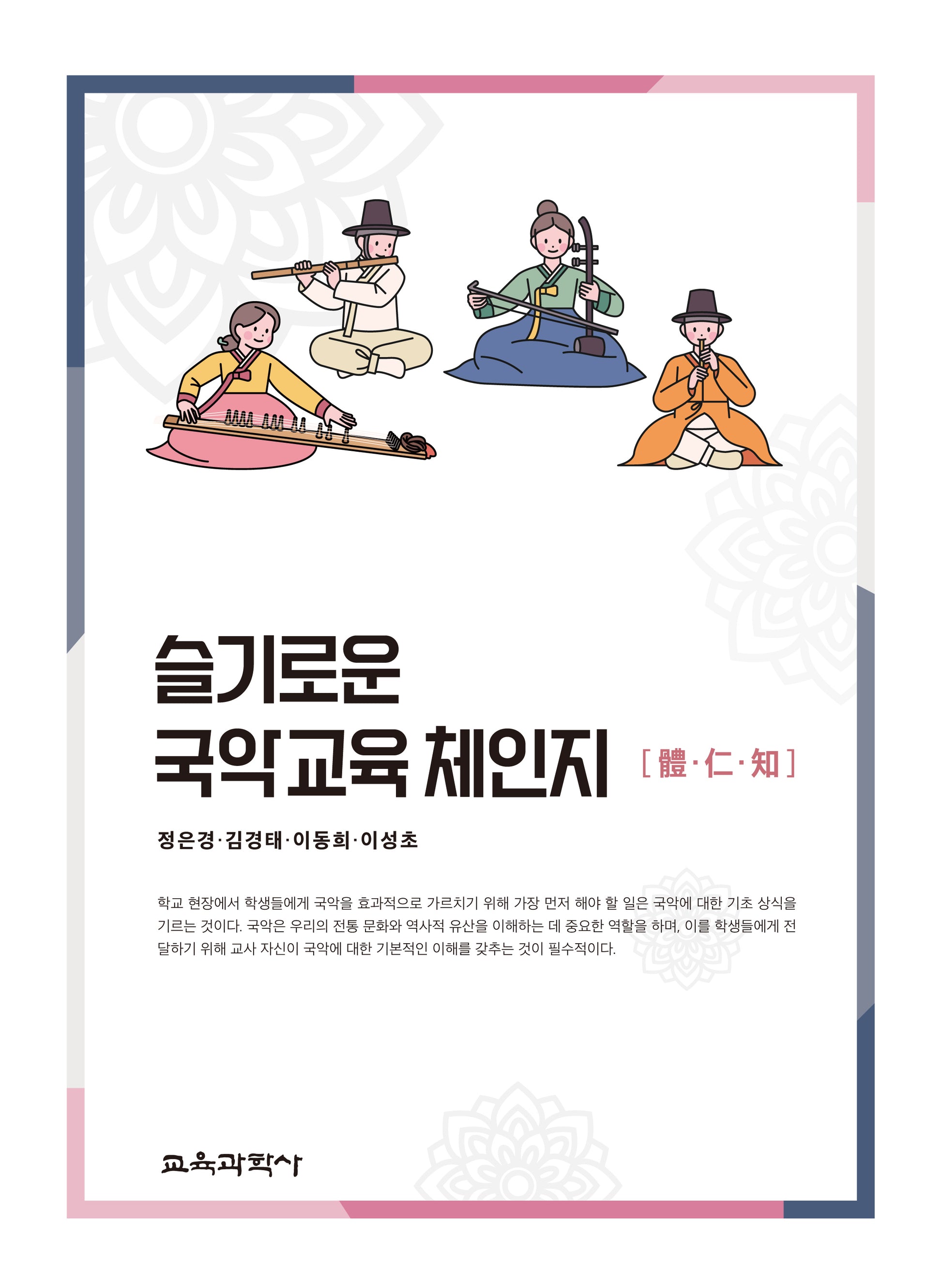 슬기로운 국악교육 체·인·지